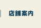 店舗案内