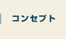 コンセプト