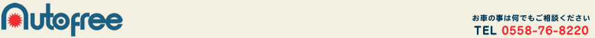 車検・整備・中古車販売・キャンピングカー　オートフリー